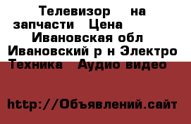 LCD Телевизор LG на запчасти › Цена ­ 1 500 - Ивановская обл., Ивановский р-н Электро-Техника » Аудио-видео   